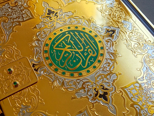 Коран. Златоуст